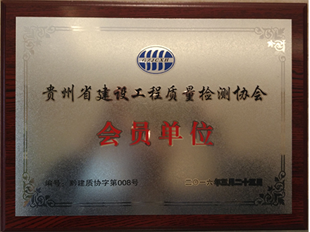 貴州省建設工程質量檢測協會會員單位
