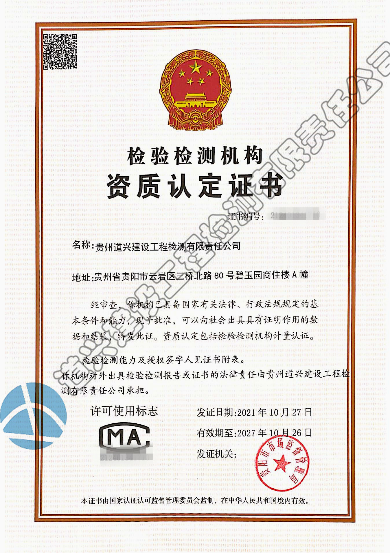 2021道興j計量認(rèn)定證書2027年到期.jpg